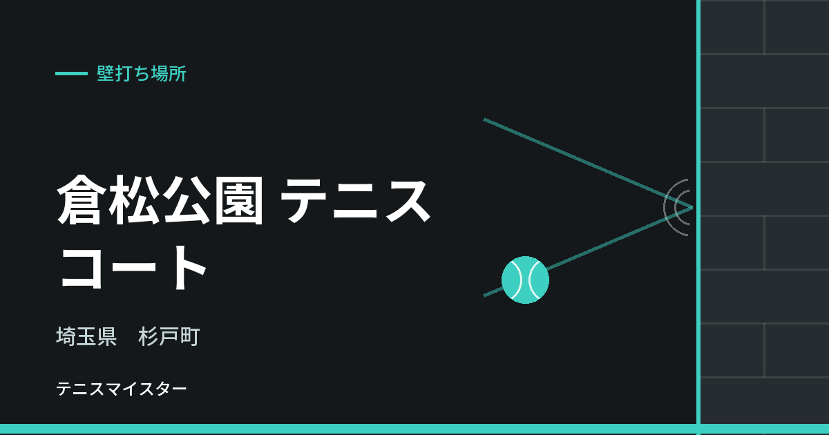 倉松公園 テニスコート（埼玉県杉戸町）の壁打ち場所