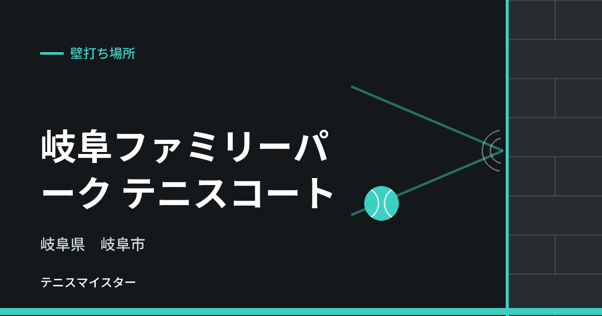 岐阜ファミリーパーク テニスコート（岐阜県岐阜市）の壁打ち場所