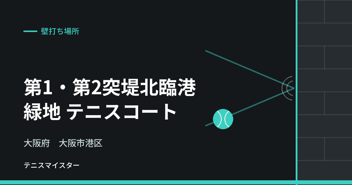 第1・第2突堤北臨港緑地 テニスコート（大阪府大阪市港区）の壁打ち場所