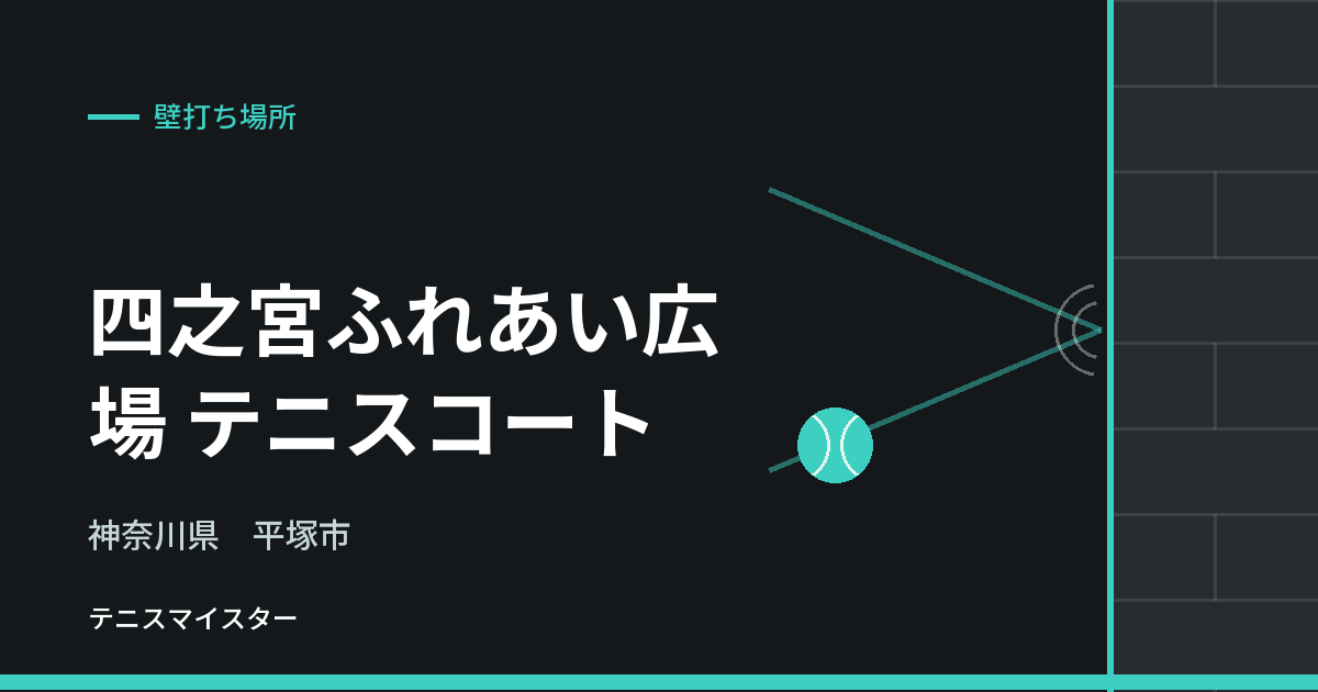 四之宮ふれあい広場 テニスコート（神奈川県平塚市）の壁打ち場所