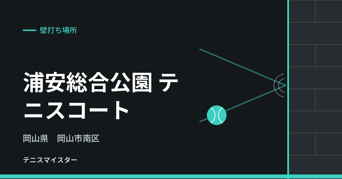 浦安総合公園 テニスコート（岡山県岡山市南区）の壁打ち場所