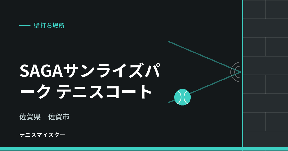 SAGAサンライズパーク テニスコート（佐賀県佐賀市）の壁打ち場所