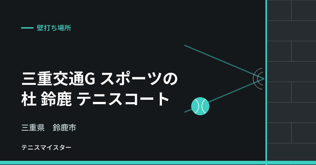 三重交通G スポーツの杜 鈴鹿 テニスコート（三重県鈴鹿市）の壁打ち場所