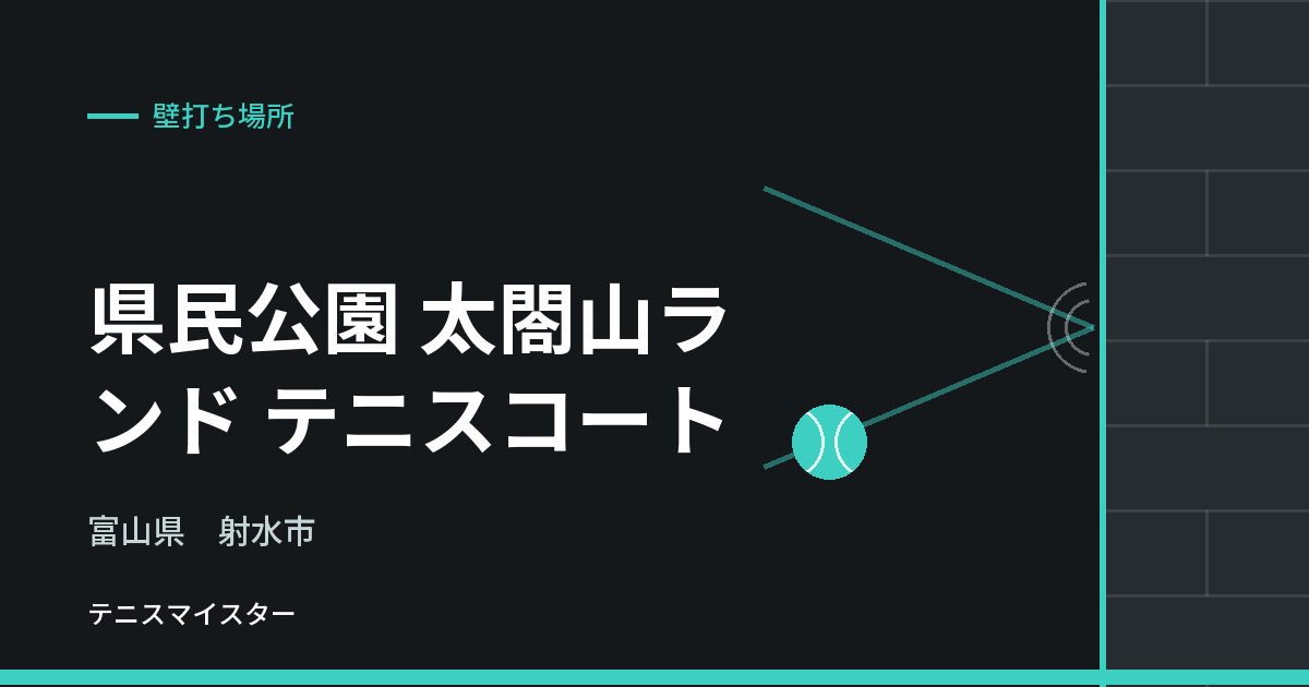 県民公園 太閤山ランド テニスコート（富山県射水市）の壁打ち場所