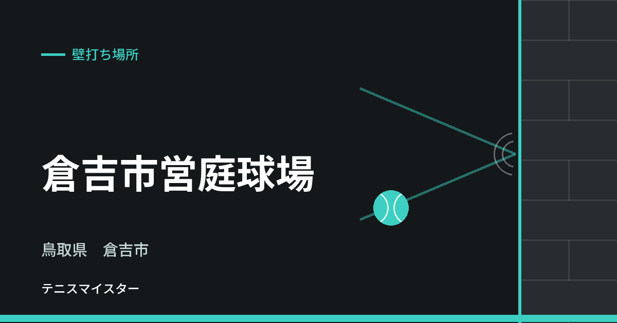 倉吉市営庭球場（鳥取県倉吉市）の壁打ち場所