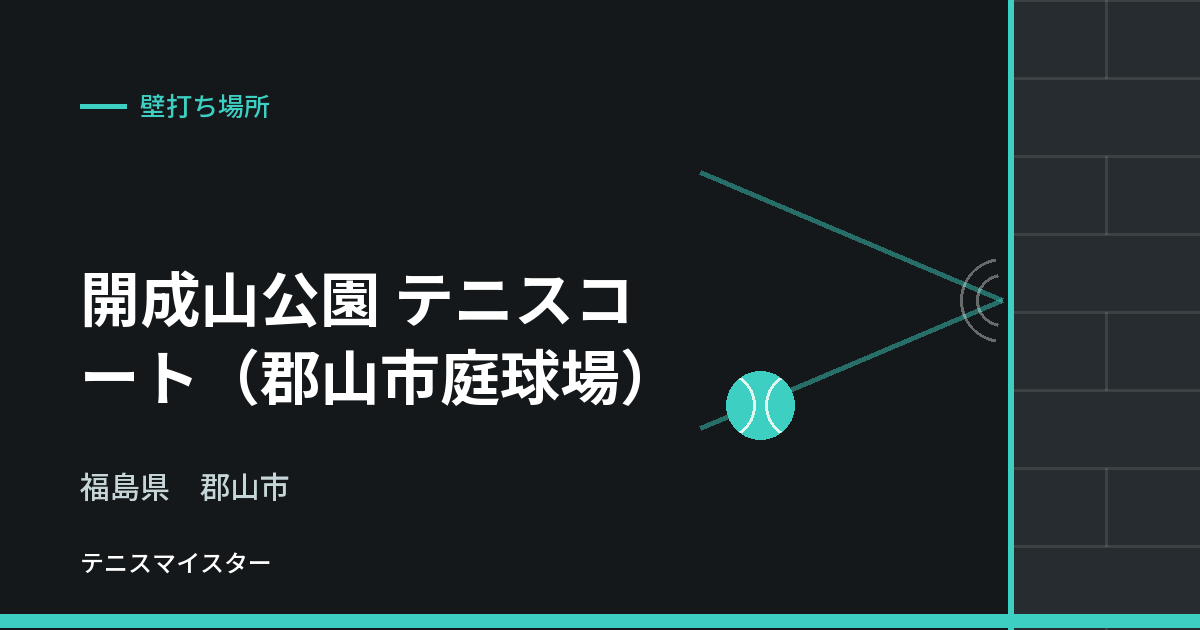 開成山公園 テニスコート（郡山市庭球場）（福島県郡山市）の壁打ち場所