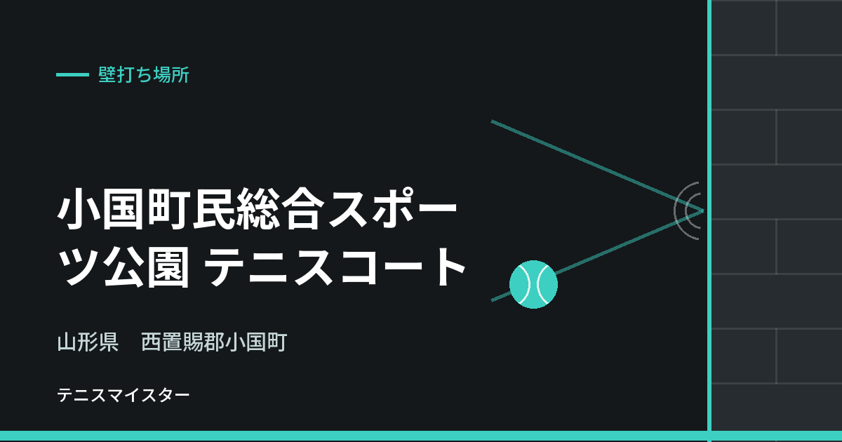小国町民総合スポーツ公園 テニスコート（山形県西置賜郡小国町）の壁打ち場所