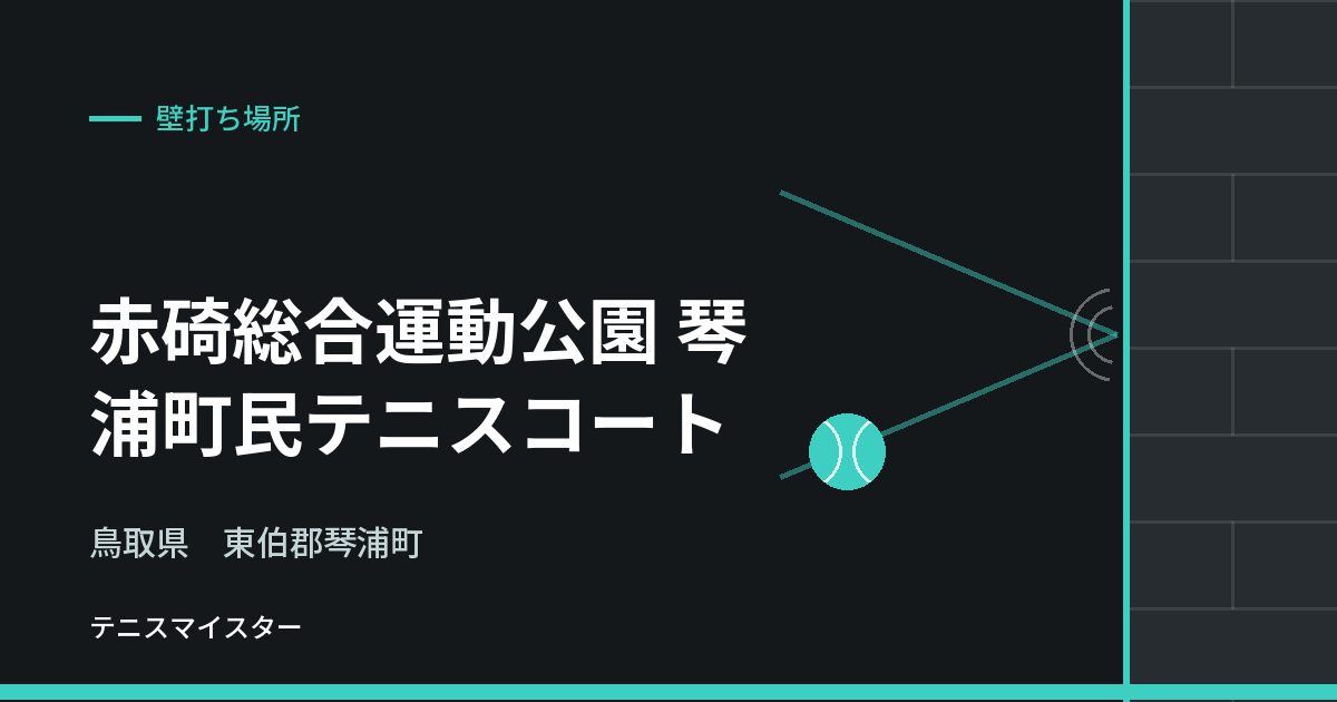 赤碕総合運動公園 琴浦町民テニスコート（鳥取県東伯郡琴浦町）の壁打ち場所