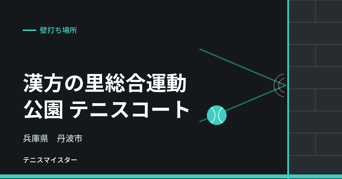 漢方の里総合運動公園 テニスコート（兵庫県丹波市）の壁打ち場所