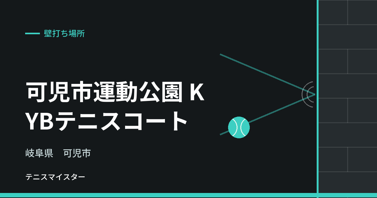 可児市運動公園 KYBテニスコート（岐阜県可児市）の壁打ち場所