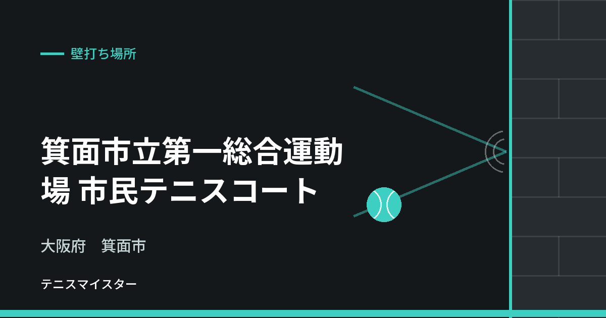 箕面市立第一総合運動場 市民テニスコート（大阪府箕面市）の壁打ち場所