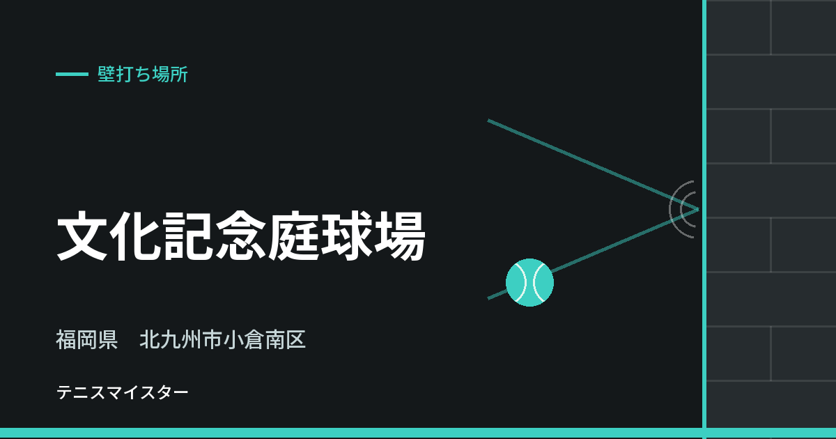 文化記念庭球場（福岡県北九州市小倉南区）の壁打ち場所