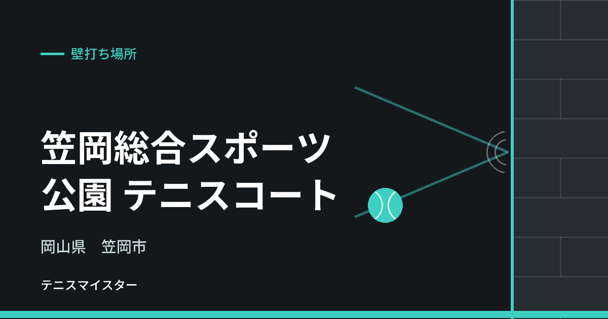 笠岡総合スポーツ公園 テニスコート（岡山県笠岡市）の壁打ち場所