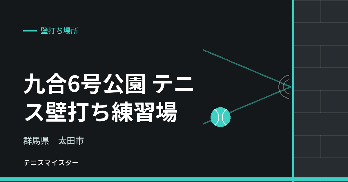九合6号公園 テニス壁打ち練習場（群馬県太田市）の壁打ち場所
