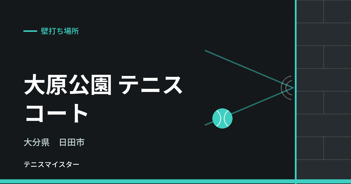 大原公園 テニスコート（大分県日田市）の壁打ち場所