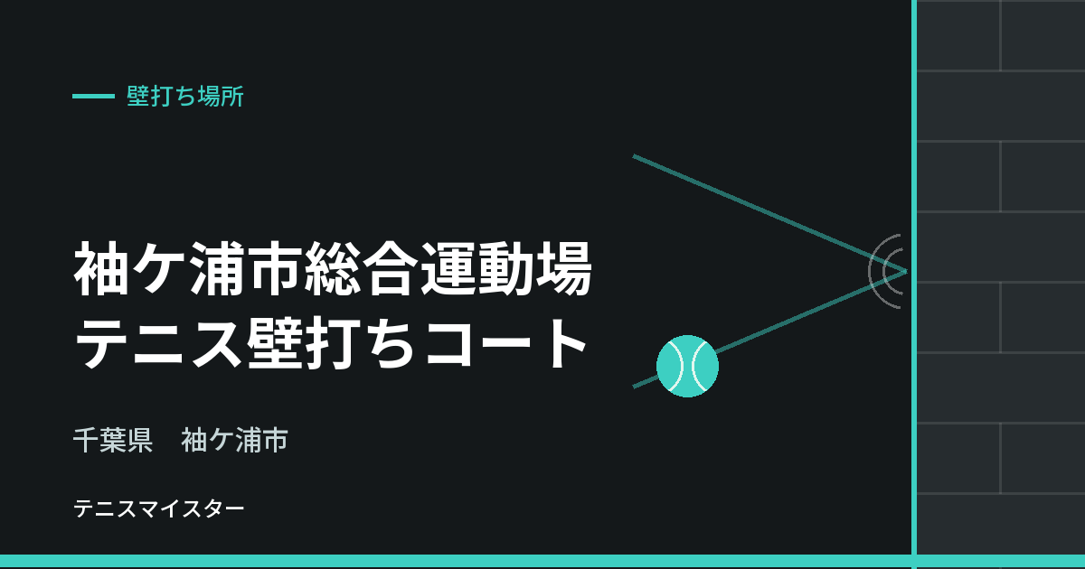 袖ケ浦市総合運動場 テニス壁打ちコート（千葉県袖ケ浦市）の壁打ち場所