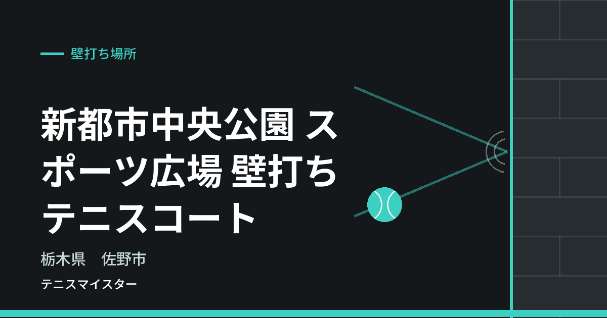 新都市中央公園 スポーツ広場 壁打ちテニスコート（栃木県佐野市）の壁打ち場所