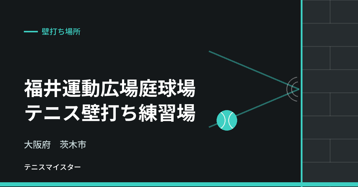 福井運動広場庭球場 テニス壁打ち練習場（大阪府茨木市）の壁打ち場所