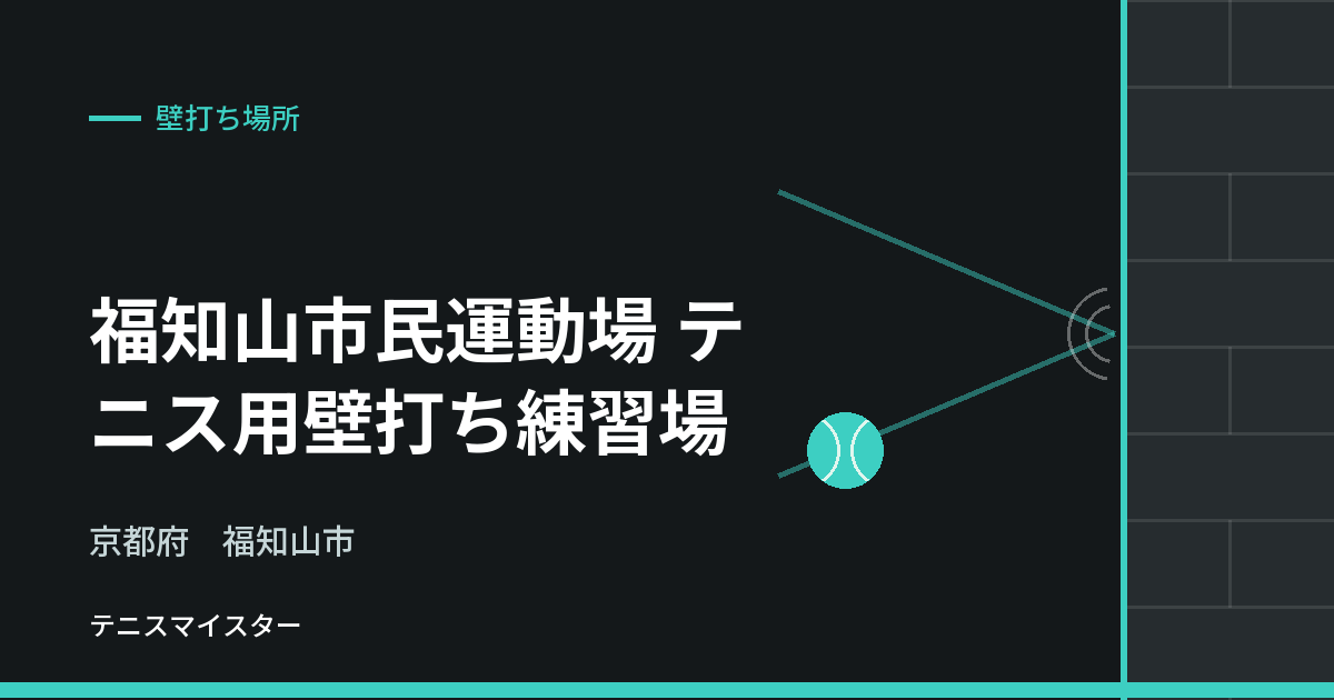 福知山市民運動場 テニス用壁打ち練習場（京都府福知山市）の壁打ち場所