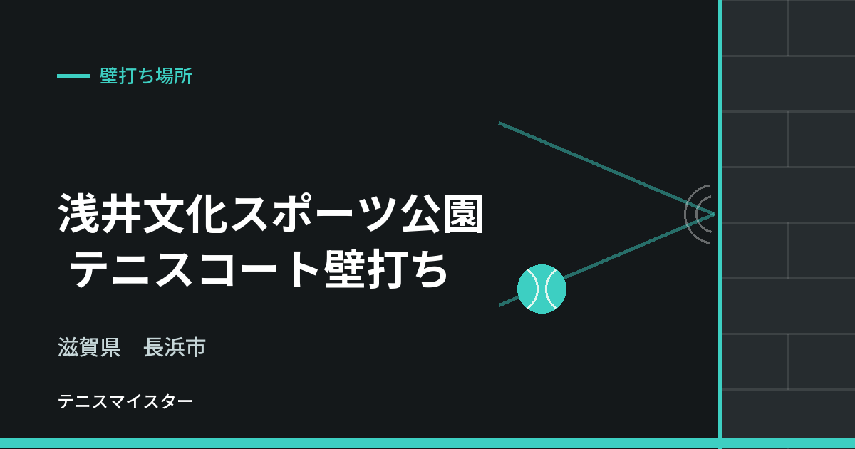 浅井文化スポーツ公園 テニスコート壁打ち（滋賀県長浜市）の壁打ち場所
