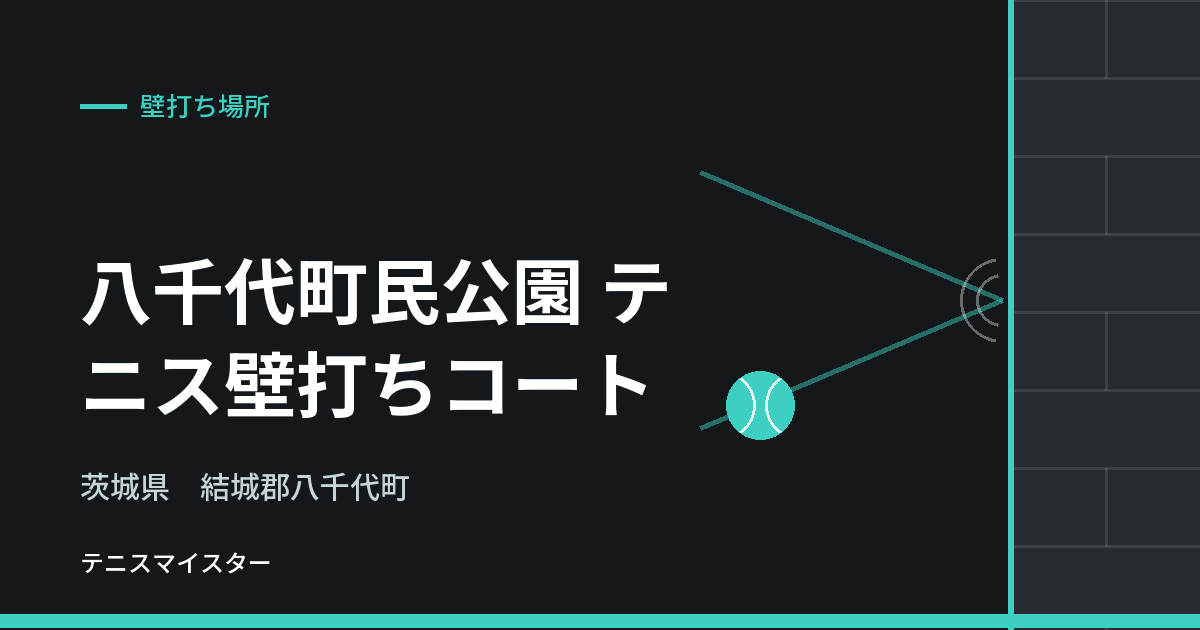 八千代町民公園 テニス壁打ちコート（茨城県結城郡八千代町）の壁打ち場所