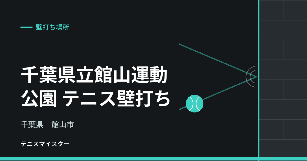 千葉県立館山運動公園 テニス壁打ち（千葉県館山市）の壁打ち場所