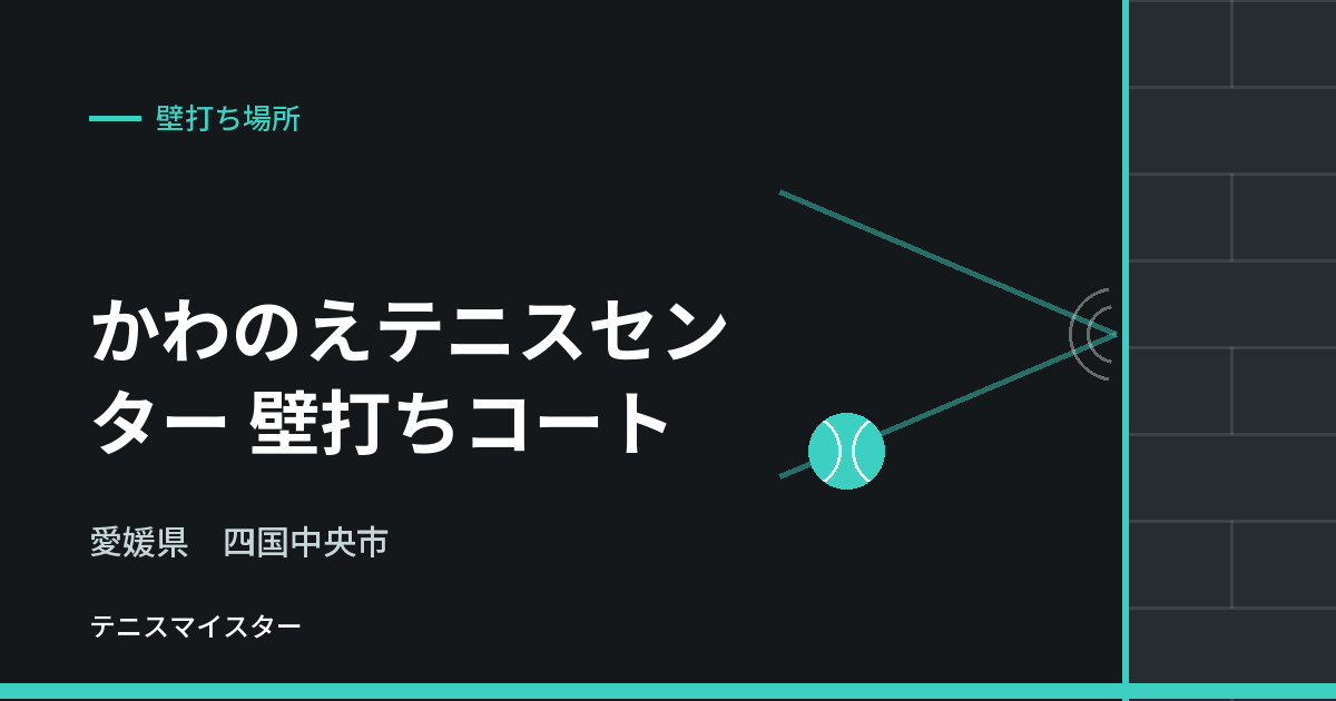 かわのえテニスセンター 壁打ちコート（愛媛県四国中央市）の壁打ち場所