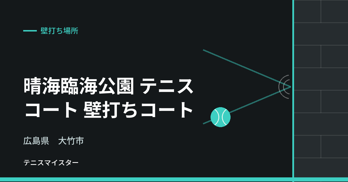 晴海臨海公園 テニスコート 壁打ちコート（広島県大竹市）の壁打ち場所