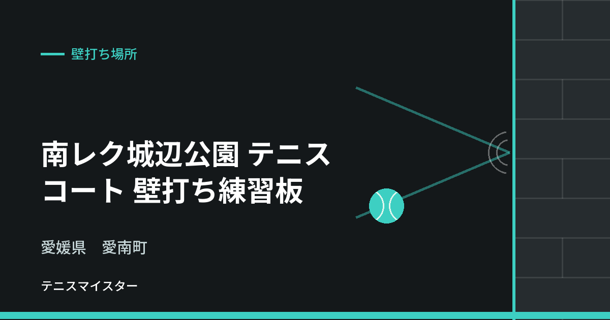 南レク城辺公園 テニスコート 壁打ち練習板（愛媛県愛南町）の壁打ち場所