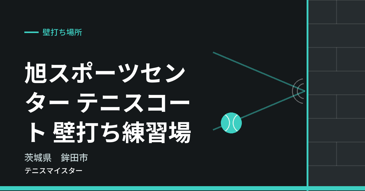 旭スポーツセンター テニスコート 壁打ち練習場（茨城県鉾田市）の壁打ち場所